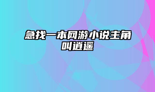 急找一本网游小说主角叫逍遥