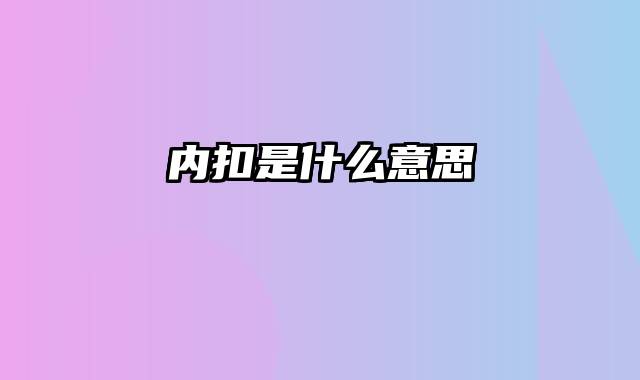 内扣是什么意思