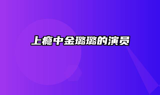 上瘾中金璐璐的演员