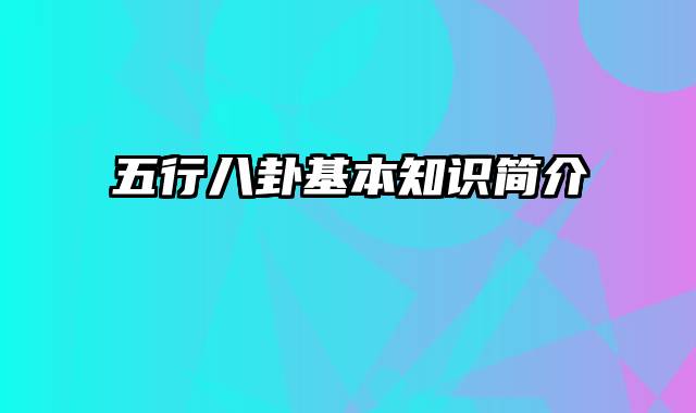 五行八卦基本知识简介