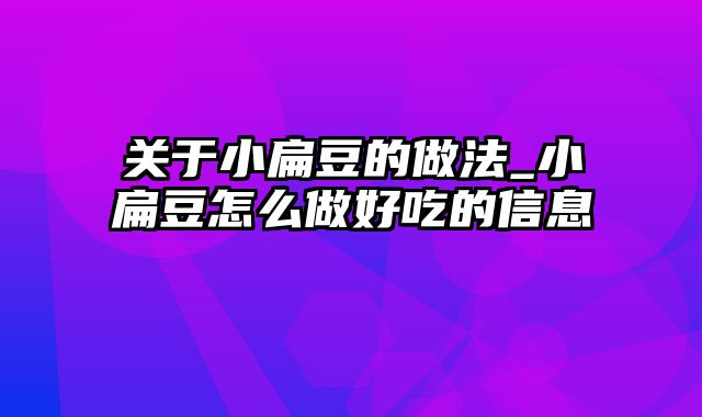 关于小扁豆的做法_小扁豆怎么做好吃的信息