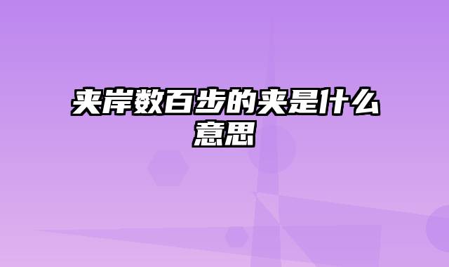 夹岸数百步的夹是什么意思