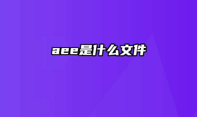 aee是什么文件