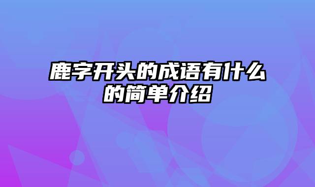 鹿字开头的成语有什么的简单介绍