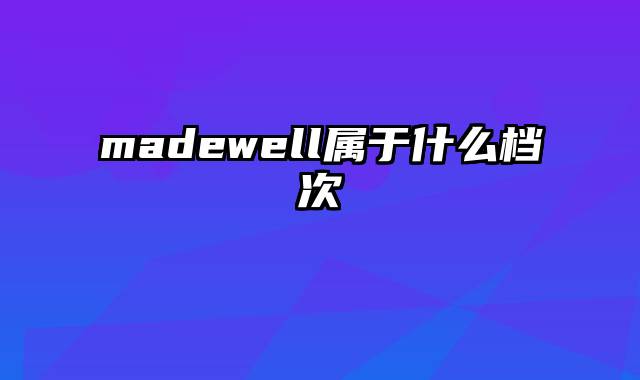 madewell属于什么档次