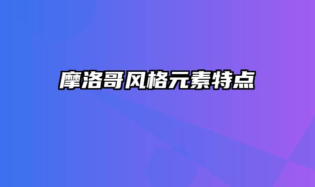 摩洛哥风格元素特点