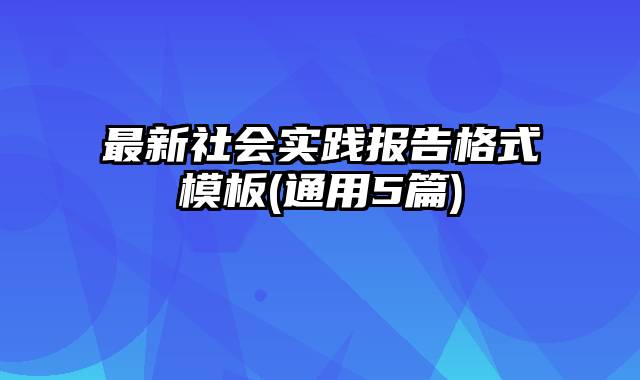 最新社会实践报告格式模板(通用5篇)