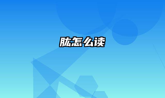 肱怎么读