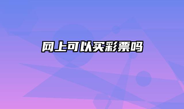 网上可以买彩票吗