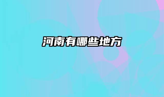 河南有哪些地方