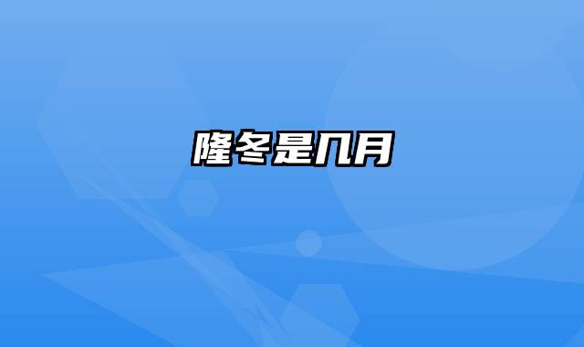 隆冬是几月