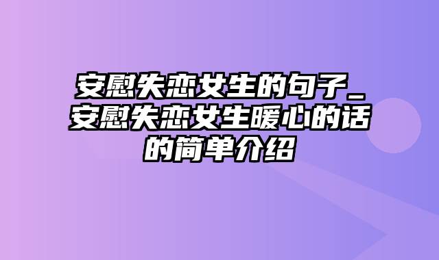 安慰失恋女生的句子_安慰失恋女生暖心的话的简单介绍