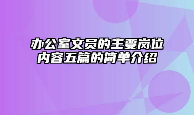 办公室文员的主要岗位内容五篇的简单介绍