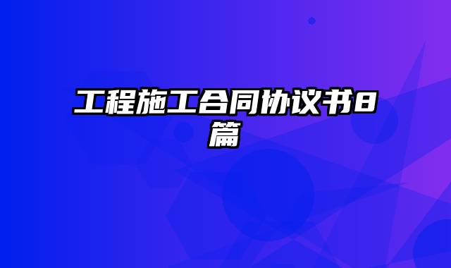 工程施工合同协议书8篇