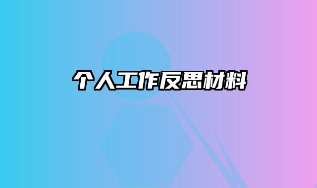 个人工作反思材料