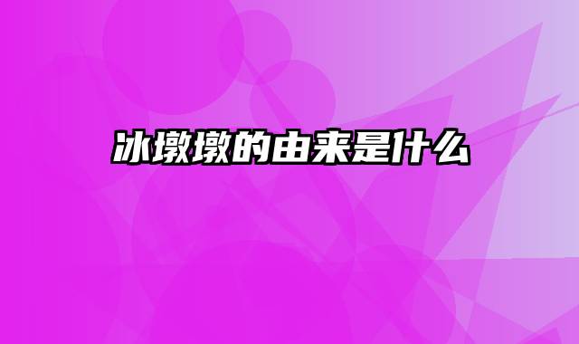 冰墩墩的由来是什么