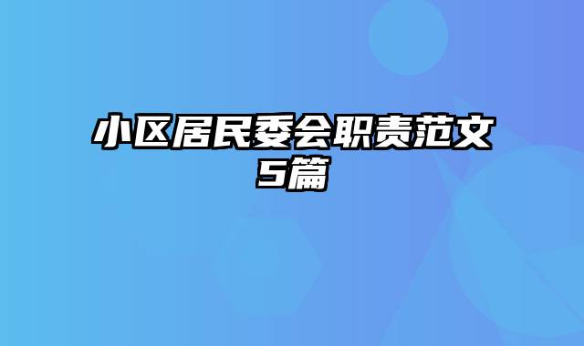 小区居民委会职责范文5篇