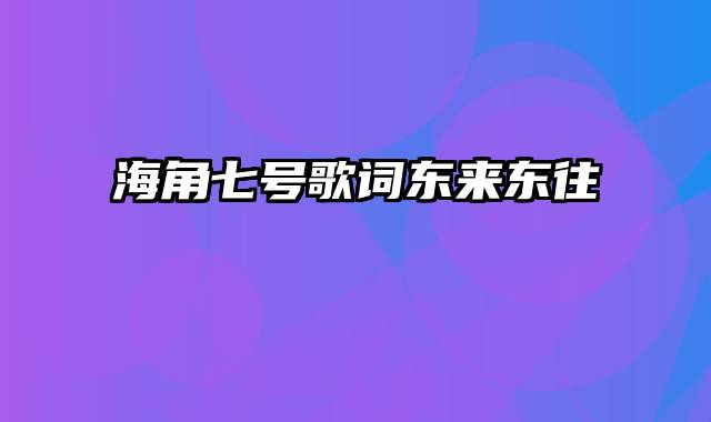 海角七号歌词东来东往