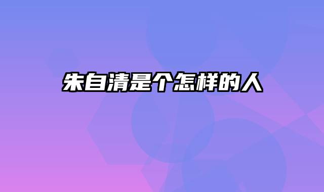 朱自清是个怎样的人