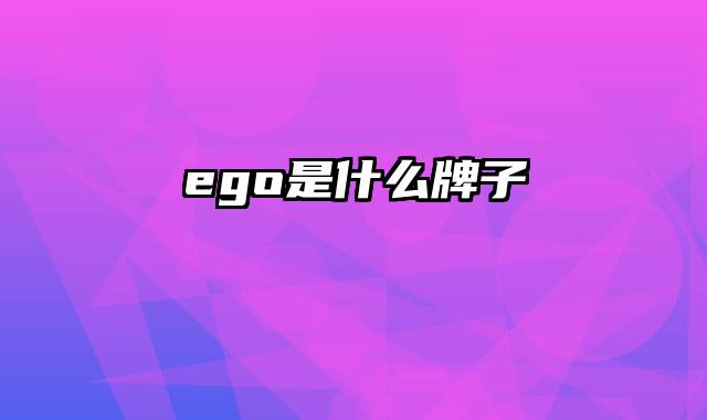 ego是什么牌子