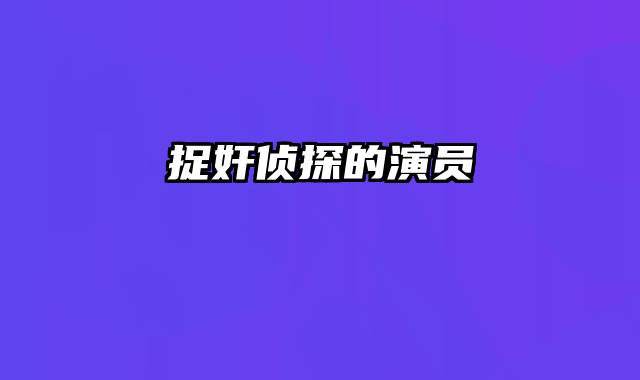 捉奸侦探的演员