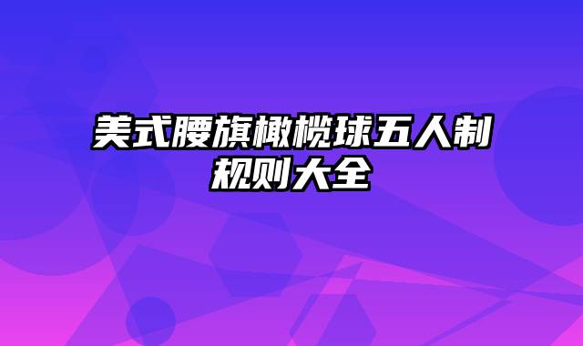 美式腰旗橄榄球五人制规则大全