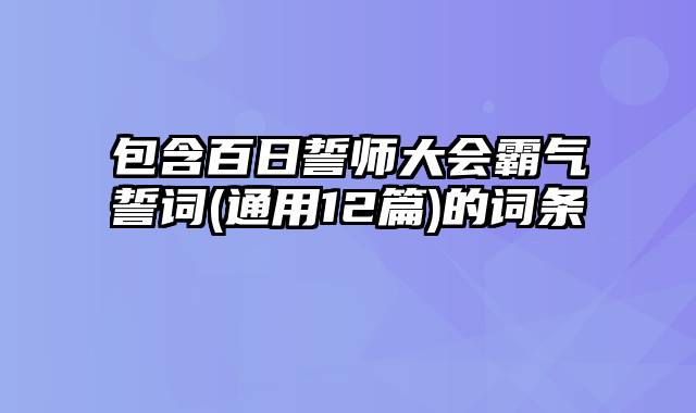 包含百日誓师大会霸气誓词(通用12篇)的词条