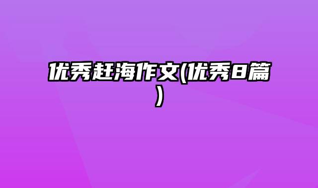 优秀赶海作文(优秀8篇)