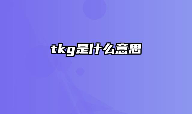 tkg是什么意思