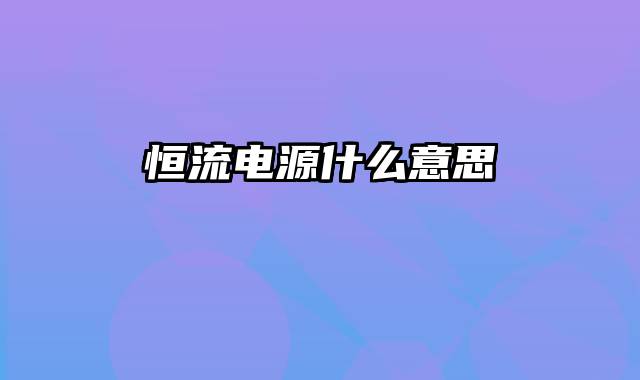 恒流电源什么意思