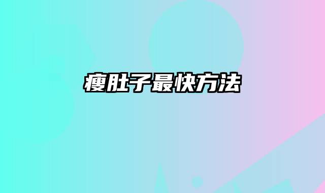 瘦肚子最快方法