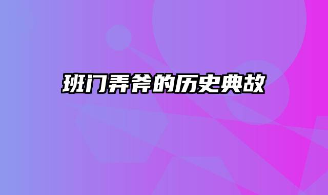 班门弄斧的历史典故