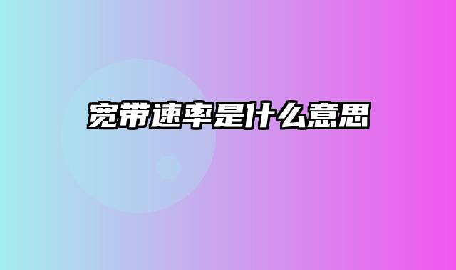 宽带速率是什么意思