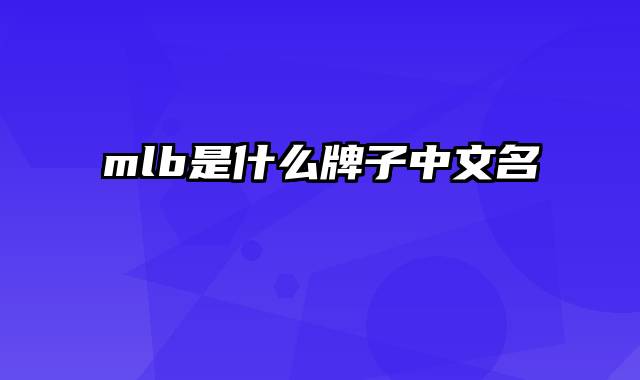 mlb是什么牌子中文名