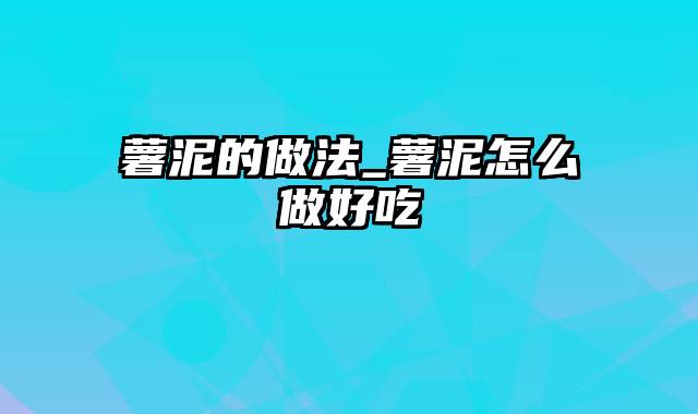 薯泥的做法_薯泥怎么做好吃