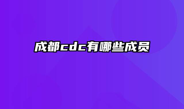 成都cdc有哪些成员