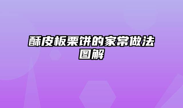 酥皮板栗饼的家常做法图解