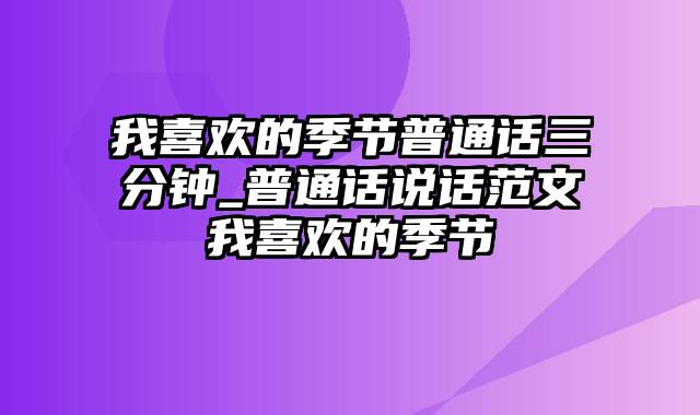 我喜欢的季节普通话三分钟_普通话说话范文我喜欢的季节