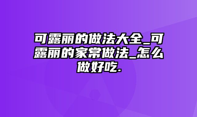 可露丽的做法大全_可露丽的家常做法_怎么做好吃.