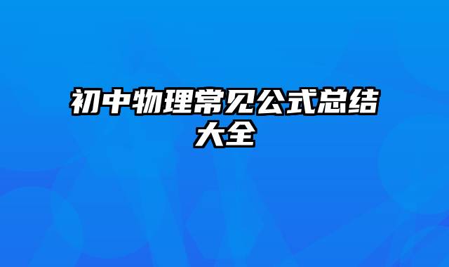 初中物理常见公式总结大全