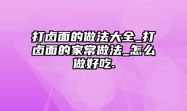 打卤面的做法大全_打卤面的家常做法_怎么做好吃.