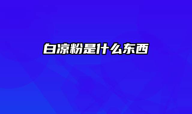 白凉粉是什么东西