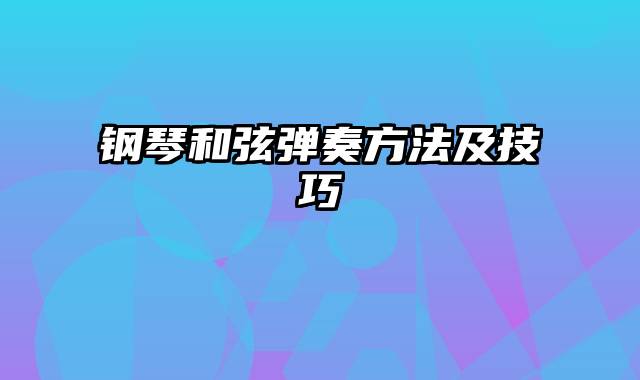 钢琴和弦弹奏方法及技巧