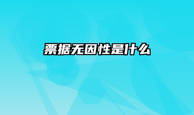 票据无因性是什么