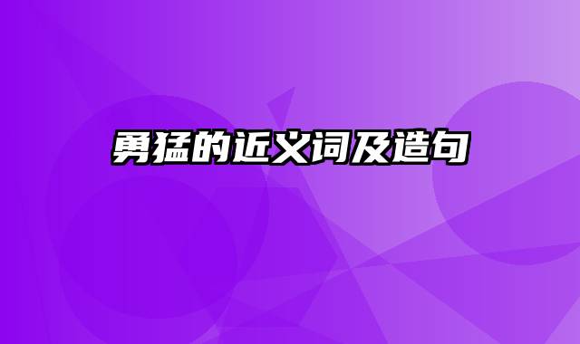 勇猛的近义词及造句