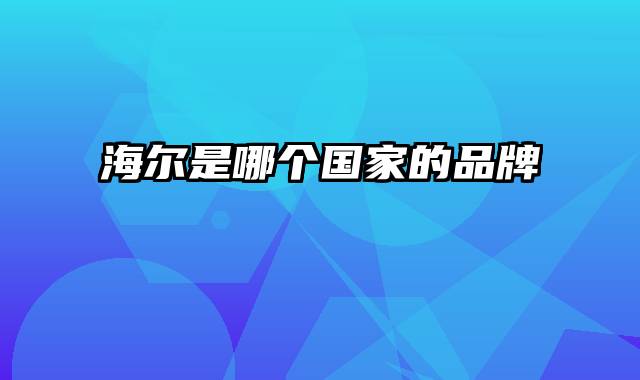 海尔是哪个国家的品牌