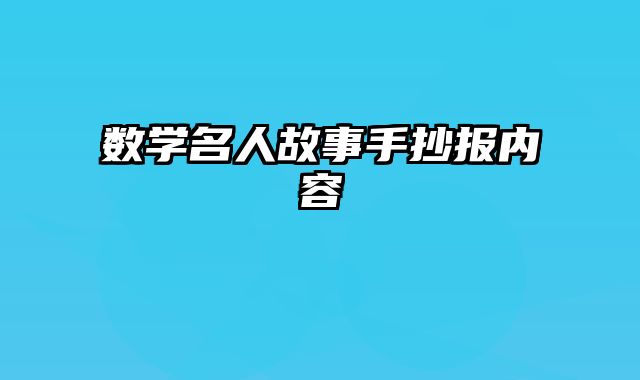 数学名人故事手抄报内容