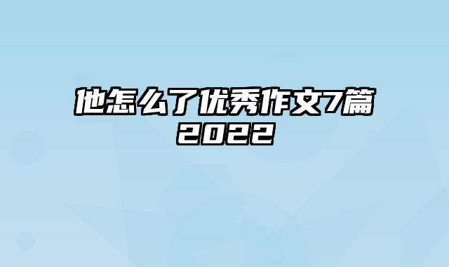 他怎么了优秀作文7篇2022