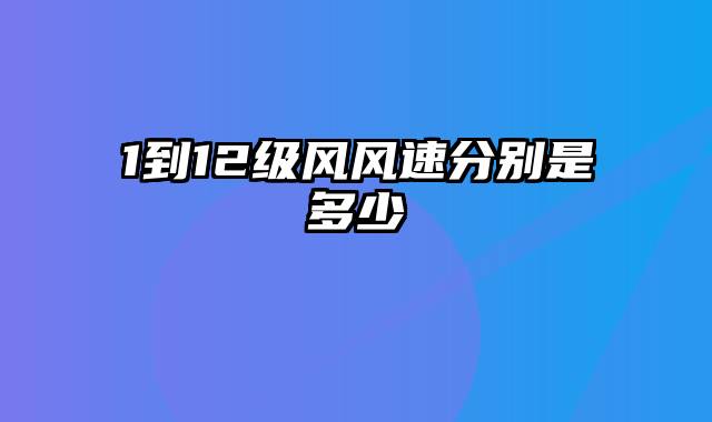 1到12级风风速分别是多少