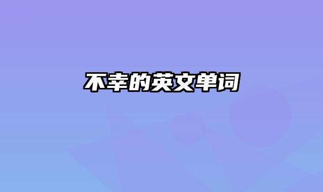 不幸的英文单词